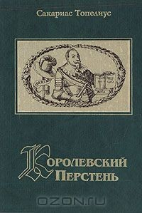Книга Королевский перстень на ReadRate.com книга Королевский перстень