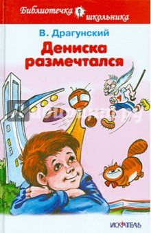 Книга Дениска размечтался (тв.) на ReadRate.com книга Дениска размечтался (тв.)
