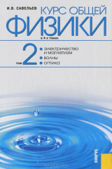 книга Курс общей физики. В 4 томах. Том 2. Электричество и магнетизм. Волны. Оптика