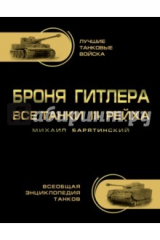 книга Броня Гитлера. Все танки III Рейха. Самая полная энциклопедия