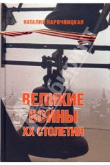 книга Великие войны XX столетия. За что и с кем мы воевали
