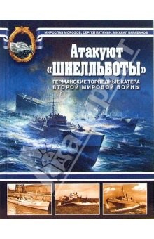 Книга Атакуют "Шнелльботы"! Германские торпедные катера Второй мировой войны на ReadRate.com книга Атакуют "Шнелльботы"! Германские торпедные катера Второй мировой войны