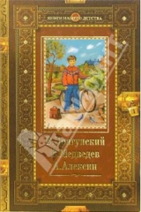 книга Денискины рассказы. Баранкин, будь человеком! В Стране Вечных Каникул