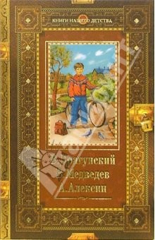 Книга Денискины рассказы. Баранкин, будь человеком! В Стране Вечных Каникул на ReadRate.com книга Денискины рассказы. Баранкин, будь человеком! В Стране Вечных Каникул