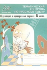 книга Тематический контроль по русскому языку. Обучающие и поверочные задания. 8 класс