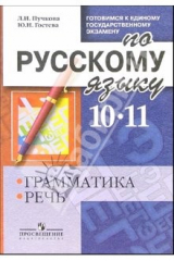 книга Готовимся к Единому государственному экзамену по русскому языку. 10-11. Грамматика. Речь