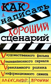 Книга Как написать хороший сценарий на ReadRate.com книга Как написать хороший сценарий