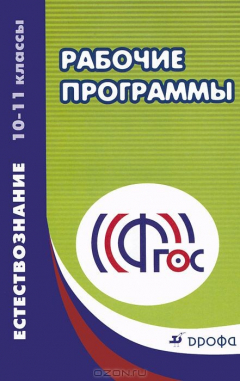 Книга Естествознание. 10-11 классы. Учебно-методическое пособие на ReadRate.com книга Естествознание. 10-11 классы. Учебно-методическое пособие