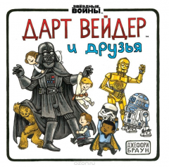 Книга Дарт Вейдер и друзья на ReadRate.com книга Дарт Вейдер и друзья