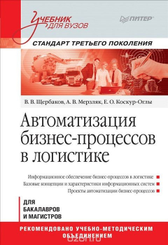 Книга Автоматизация бизнес-процессов в логистике на ReadRate.com книга Автоматизация бизнес-процессов в логистике
