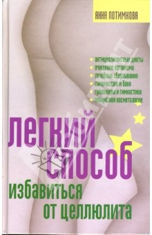 Книга Легкий способ избавиться от целлюлита на ReadRate.com книга Легкий способ избавиться от целлюлита