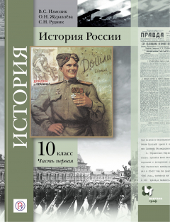Книга История России. 10 класс. Учебное пособие. Часть 1.. на ReadRate.com книга История России. 10 класс. Учебное пособие. Часть 1..
