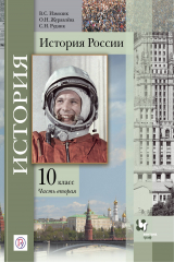 книга История России. 10 класс. Учебное пособие. Часть 2..