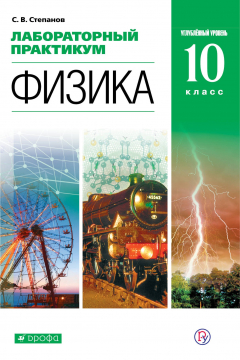 Книга Лабораторный практикум для классов с углубленным изучением физики. 10 класс. Учебное пособие.. на ReadRate.com книга Лабораторный практикум для классов с углубленным изучением физики. 10 класс. Учебное пособие..