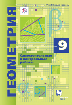 Книга Геометрия. 9 класс. Самостоятельные и контрольные работы (углубленный уровень) на ReadRate.com книга Геометрия. 9 класс. Самостоятельные и контрольные работы (углубленный уровень)