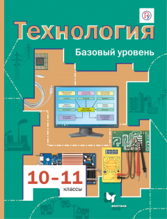 Книга Технология. 10-11 классы. Учебник. на ReadRate.com книга Технология. 10-11 классы. Учебник.