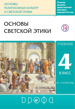 Книга Основы духовно-нравственной культуры народов России. Основы религиозных культур и светской этики. Основы светской этики. Учебник. 4 класс. на ReadRate.com книга Основы духовно-нравственной культуры народов России. Основы религиозных культур и светской этики. Основы светской этики. Учебник. 4 класс.