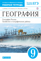 книга География. 9 класс. Рабочая тетрадь.