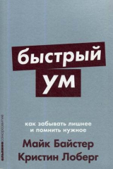 книга Быстрый ум: Как забывать лишнее и помнить нужное + Покет-серия