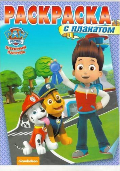 Книга Раскраска с плакатом N РП 1803 "Щенячий патруль" на ReadRate.com книга Раскраска с плакатом N РП 1803 "Щенячий патруль"