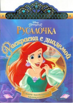 Книга Русалочка. РСД № 1804. Раскраска с диадемой на ReadRate.com книга Русалочка. РСД № 1804. Раскраска с диадемой