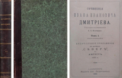 Книга Сочинения Ивана Ивановича Дмитриева. В двух томах (в одном переплете) на ReadRate.com книга Сочинения Ивана Ивановича Дмитриева. В двух томах (в одном переплете)
