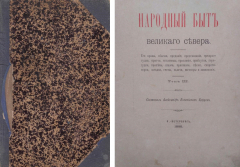 Книга Народный быт Великого Севера. Том 3. на ReadRate.com книга Народный быт Великого Севера. Том 3.