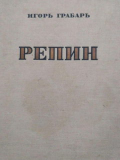 Книга Илья Ефимович Репин. Монография в двух томах. Том 1 на ReadRate.com книга Илья Ефимович Репин. Монография в двух томах. Том 1