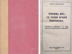 Книга Проблема мира с точки зрения позитивизма на ReadRate.com книга Проблема мира с точки зрения позитивизма