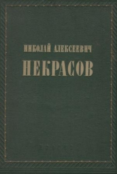 Книга Николай Алексеевич Некрасов. Жизнь и творчество. Альбом на ReadRate.com книга Николай Алексеевич Некрасов. Жизнь и творчество. Альбом