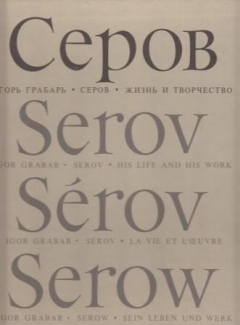 Книга Валентин Александрович Серов. Жизнь и творчество 1865-1911 на ReadRate.com книга Валентин Александрович Серов. Жизнь и творчество 1865-1911