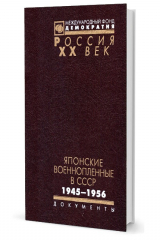 книга Японские военнопленные в СССР: 1945-1956. Сборник документов
