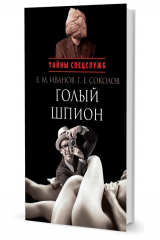 книга Иванов Е.М, Соколов Г.Е. Голый шпион