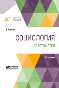 Книга Социология. Хрестоматия 3-е изд. Учебное пособие для вузов на ReadRate.com книга Социология. Хрестоматия 3-е изд. Учебное пособие для вузов