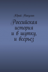 книга Российская история и в шутку, и всерьез
