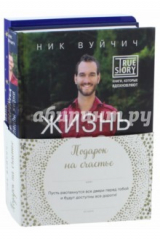 книга Подарок на счастье от Ника Вуйчича. Комплект из 2-х книг