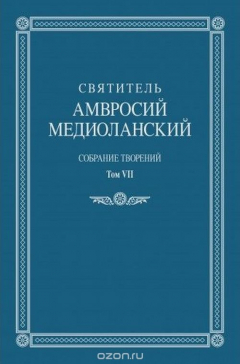 книга Святитель Амвросий Медиоланский. Собрание творений: на латинском и русском языках. Том VII