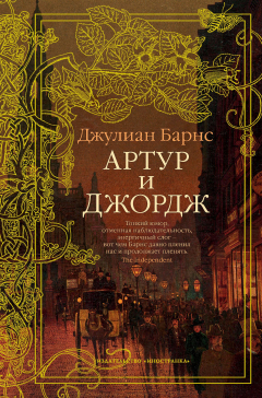 Книга Артур и Джордж на ReadRate.com книга Артур и Джордж