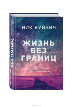 Книга Жизнь без границ. Путь к потрясающе счастливой жизни (подарочная) на ReadRate.com книга Жизнь без границ. Путь к потрясающе счастливой жизни (подарочная)