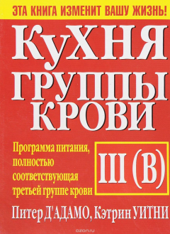 Книга Кухня группы крови III (B) на ReadRate.com книга Кухня группы крови III (B)