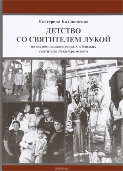 Книга Детство со святителем Лукой. По воспоминаниям родных и близких святителя Луки Крымского на ReadRate.com книга Детство со святителем Лукой. По воспоминаниям родных и близких святителя Луки Крымского