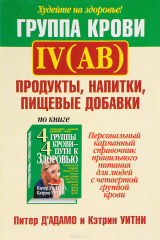 книга Группа крови |V (АВ). Продукты, напитки, пищевые добавки