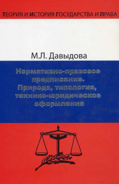 Книга Нормативно-правовое предписание. Природа, типология, технико-юридическое оформление на ReadRate.com книга Нормативно-правовое предписание. Природа, типология, технико-юридическое оформление