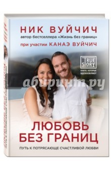 Книга Любовь без границ. Путь к потрясающе счастливой любви (с автографом) на ReadRate.com книга Любовь без границ. Путь к потрясающе счастливой любви (с автографом)