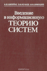 книга Введение в информационную теорию систем