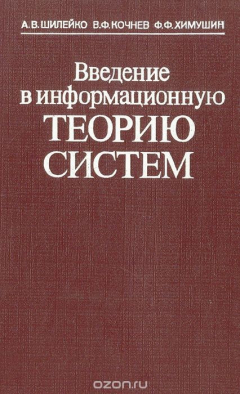 Книга Введение в информационную теорию систем на ReadRate.com книга Введение в информационную теорию систем