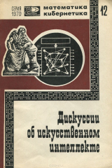 книга Дискуссии об искусственном интеллекте