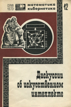 Книга Дискуссии об искусственном интеллекте на ReadRate.com книга Дискуссии об искусственном интеллекте