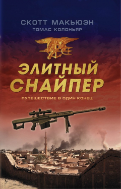 Книга Элитный снайпер. Путешествие в один конец на ReadRate.com книга Элитный снайпер. Путешествие в один конец