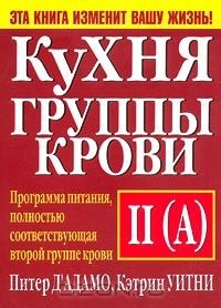 Книга Кухня группы крови II (A) на ReadRate.com книга Кухня группы крови II (A)